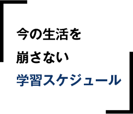 学習スケジュール
