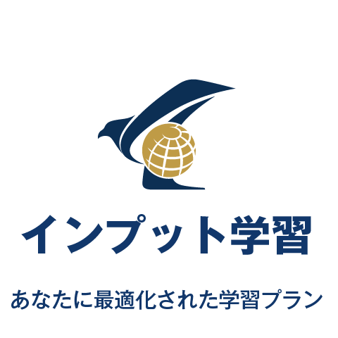 インプット学習プログラム