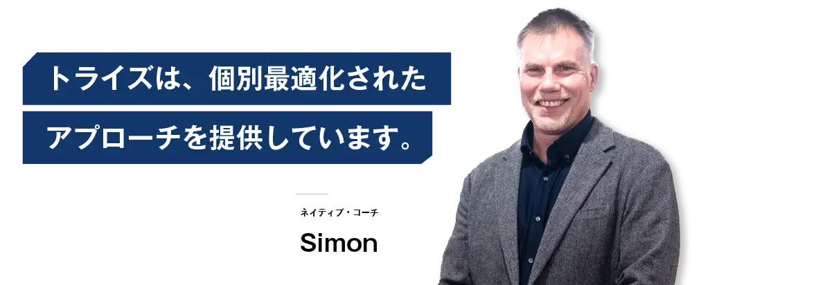 コーチング英会話「トライズ」ネイティブコーチSimon 英語は失敗してもOKだからシャイにならず、自分の能力に自信を持つように