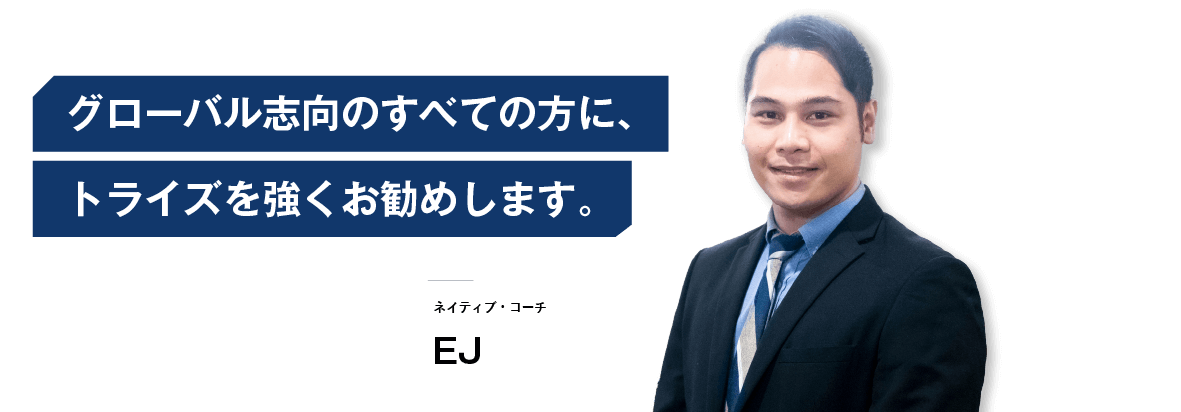 コーチング英会話「トライズ」ネイティブコーチEJ 英語は失敗してもOKだからシャイにならず、自分の能力に自信を持つように