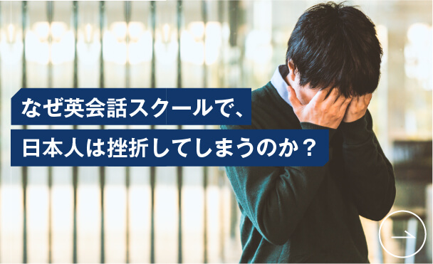 コーチング英会話「トライズ」英語学習コラム なぜ英会話スクールで、日本人は挫折してしまうのか？