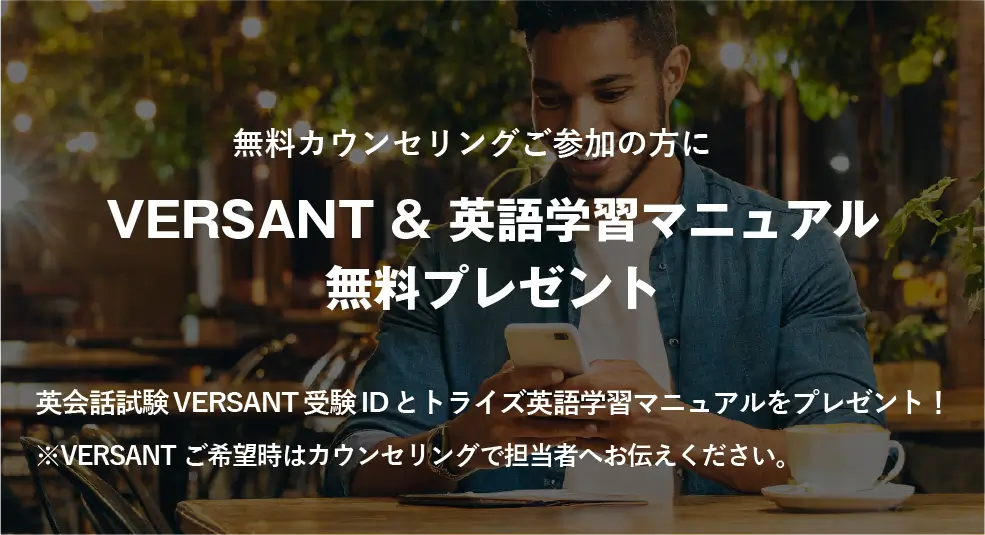 コーチング英会話「トライズ」お得な予約特典