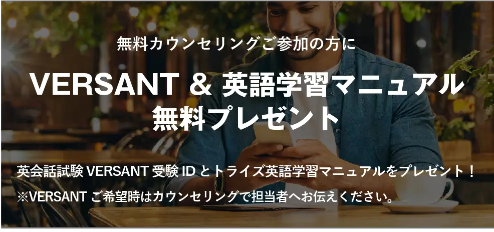 コーチング英会話「トライズ」お得な予約特典