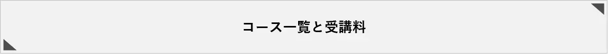 コース一覧と受講料