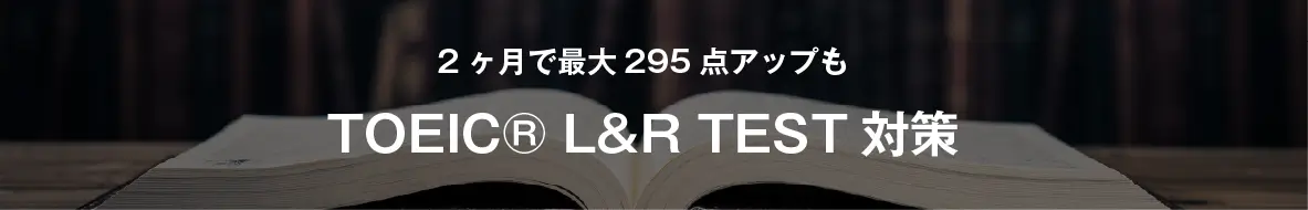 TOEIC® L&R TEST対策