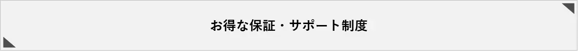 お得な保証・サポート制度