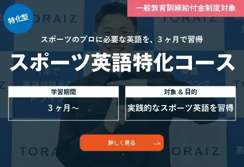 コーチング英会話「トライズ」スポーツ英語特化コース