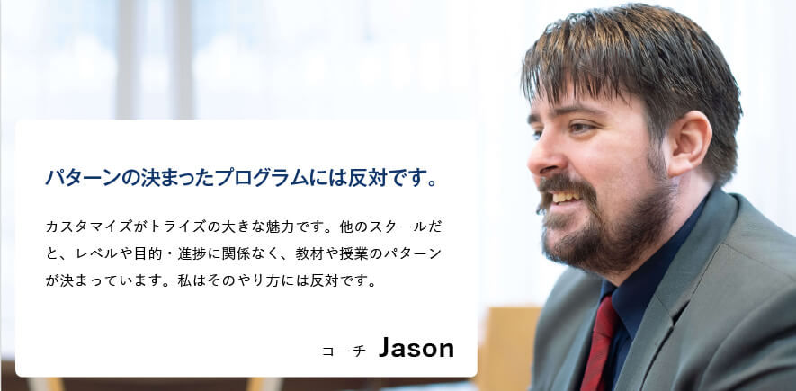 コーチング英会話「トライズ」ネイティブコーチJason
