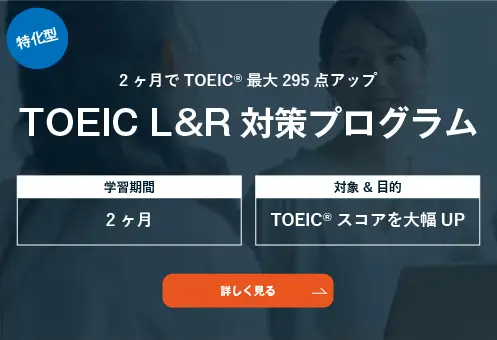 コーチング英会話「トライズ」TOEIC対策コース