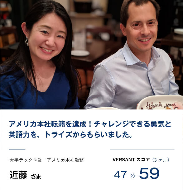 コーチング英会話「トライズ」受講生の声近藤様