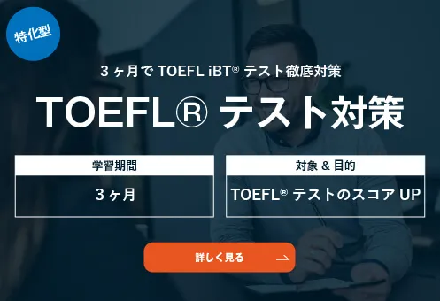 コーチング英会話「トライズ」TOEFL対策コース