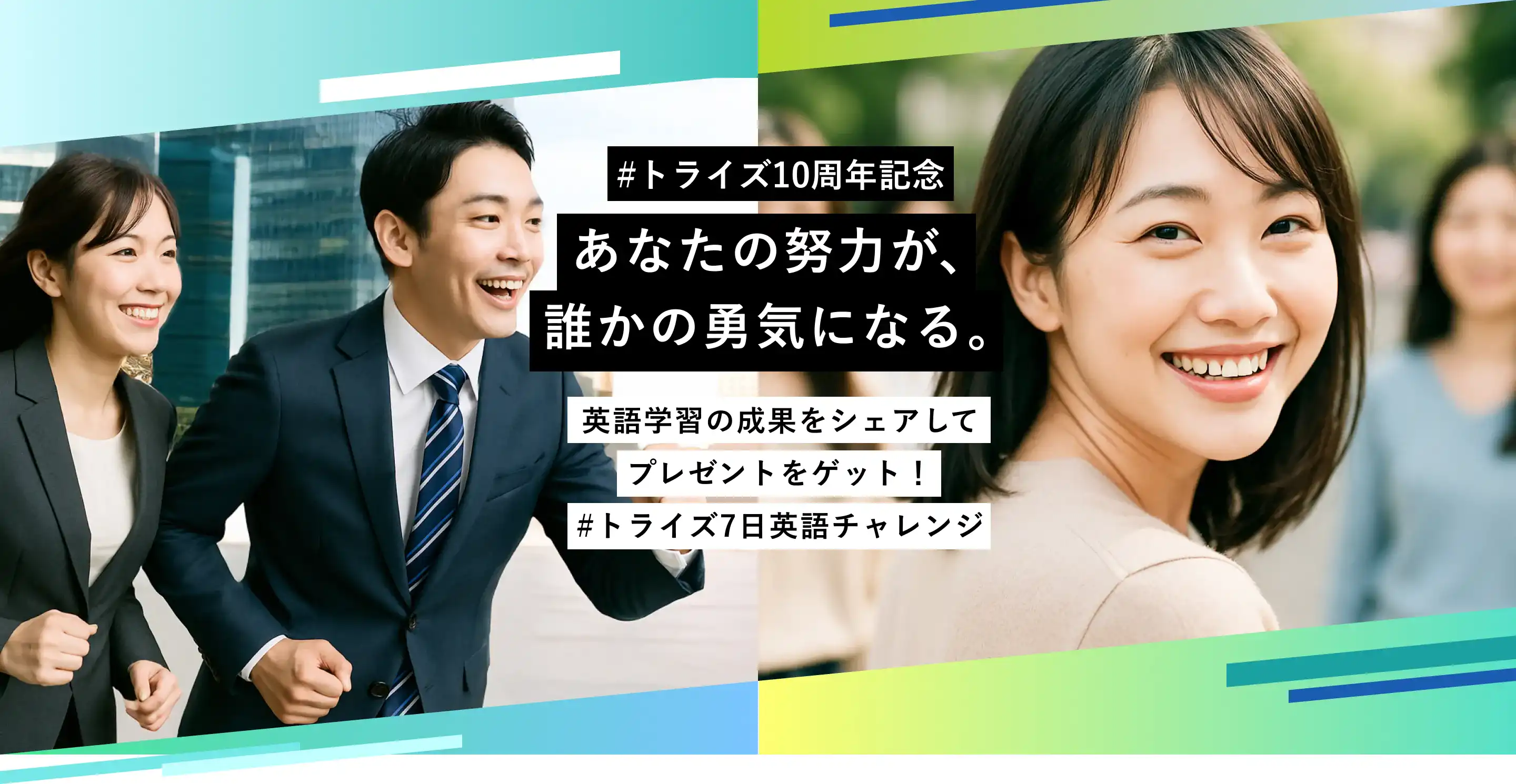 トライズ7日英語チャレンジ