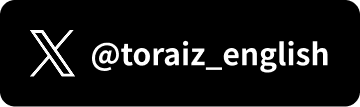 トライズ公式Xアカウントをフォロー