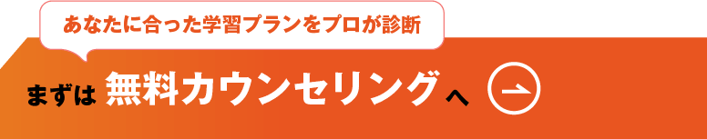まずは無料カウンセリングへ