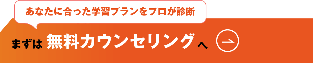 まずは無料カウンセリングへ