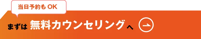 まずは無料カウンセリングへ
