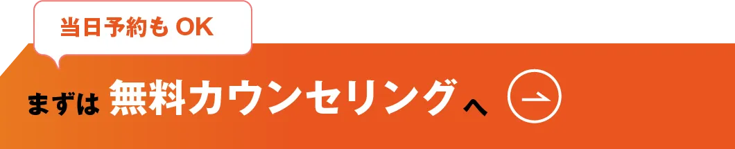 まずは無料カウンセリングへ