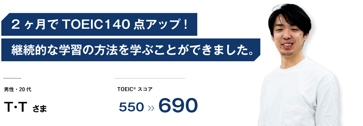 コーチング英会話「トライズ」TOEICコース TOEICスコア265点アップ修了生インタビュー