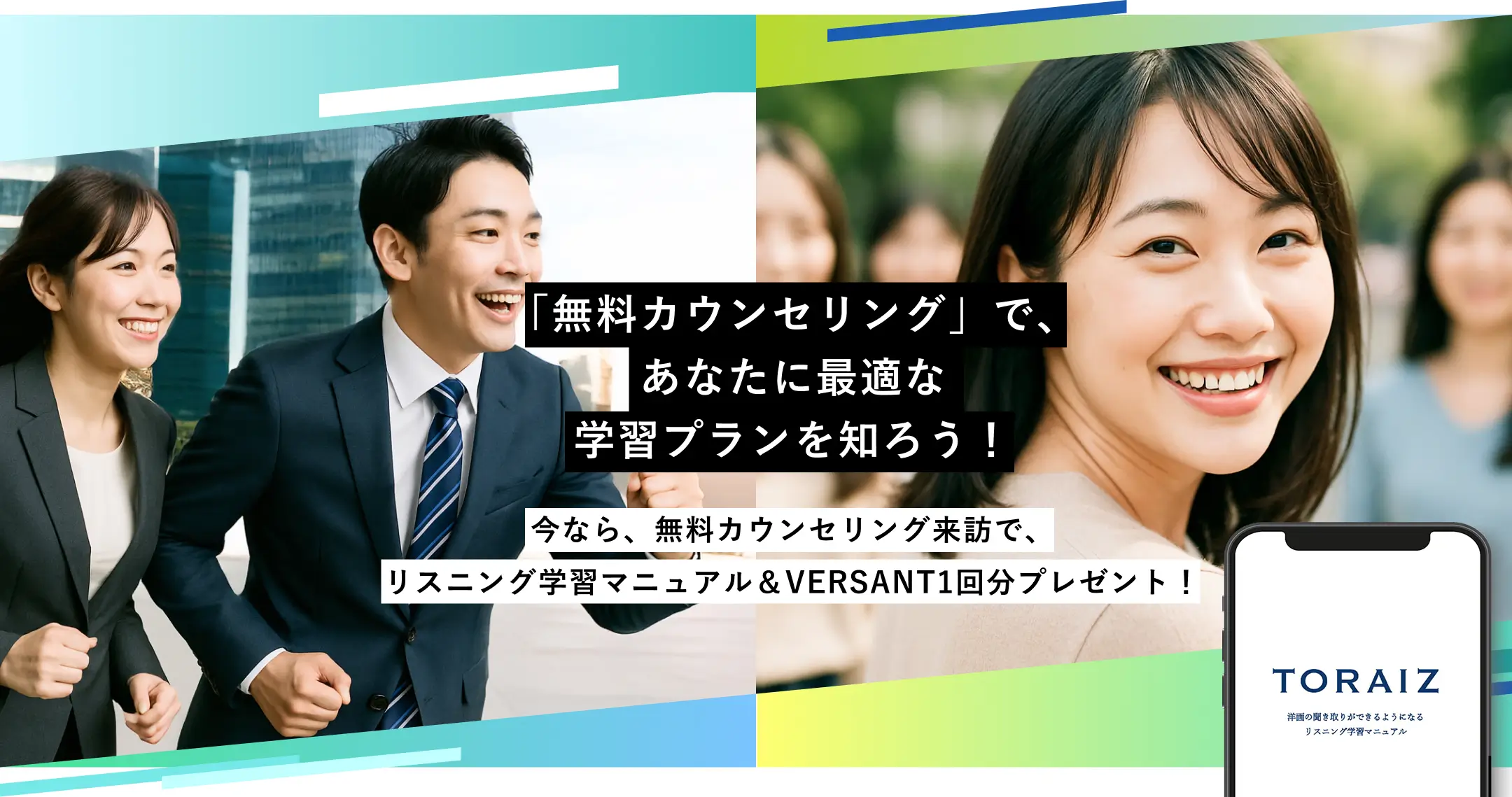 「無料カウンセリング」で、あなたに最適な学習プランを知ろう！