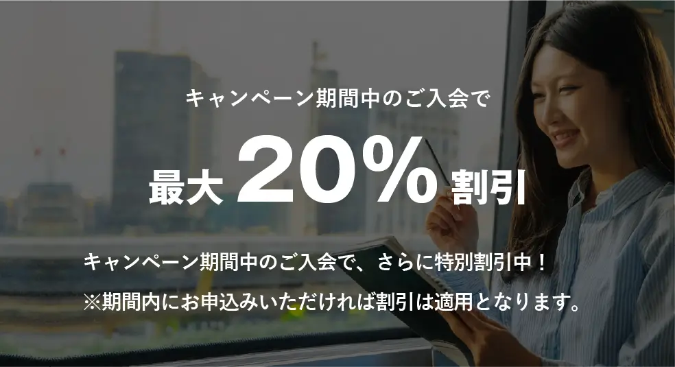 最大20％割引