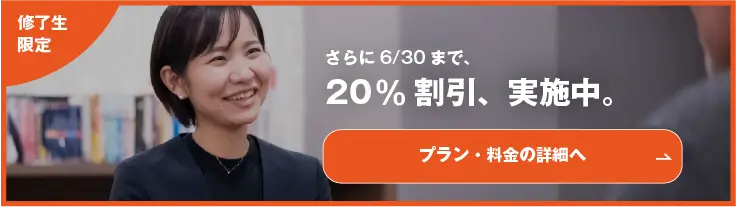 修了生継続プラン - バナー