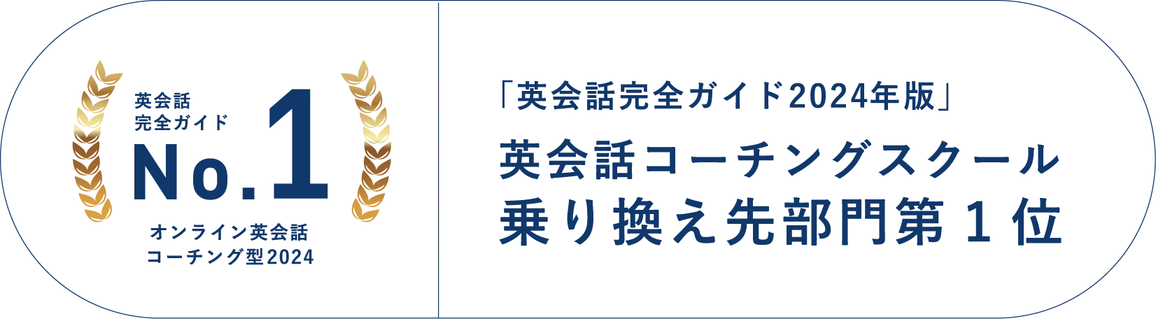 英会話スクールランキング コーチング型部門第1位