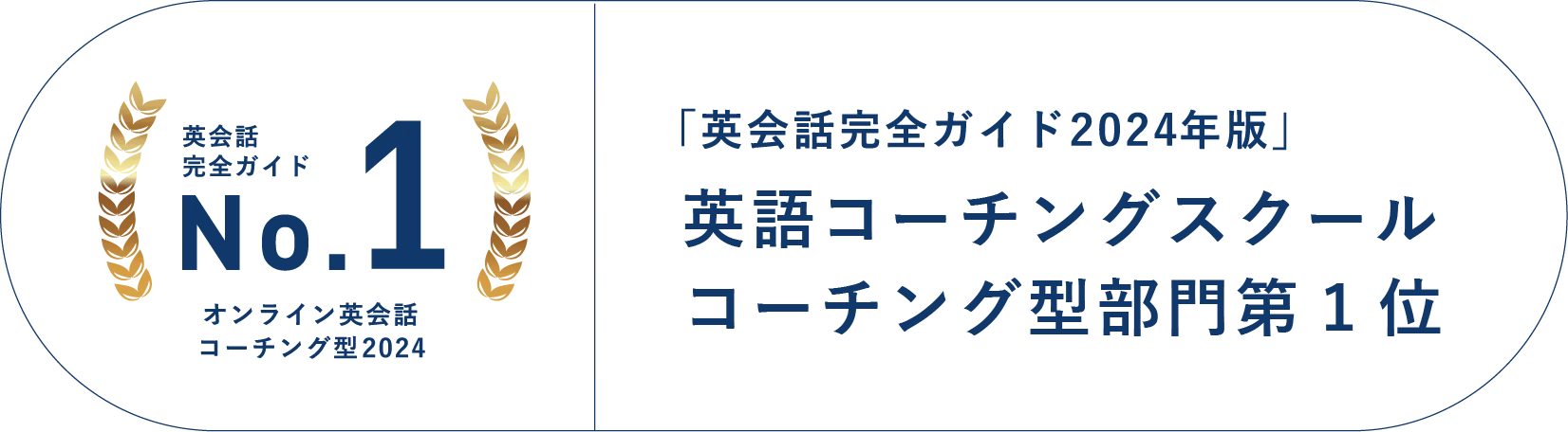 英会話スクールランキング コーチング型部門第1位