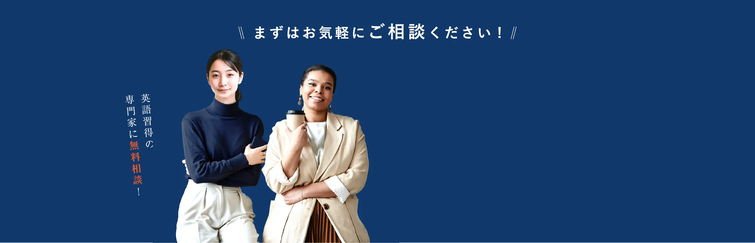 まずはお気軽にご相談ください