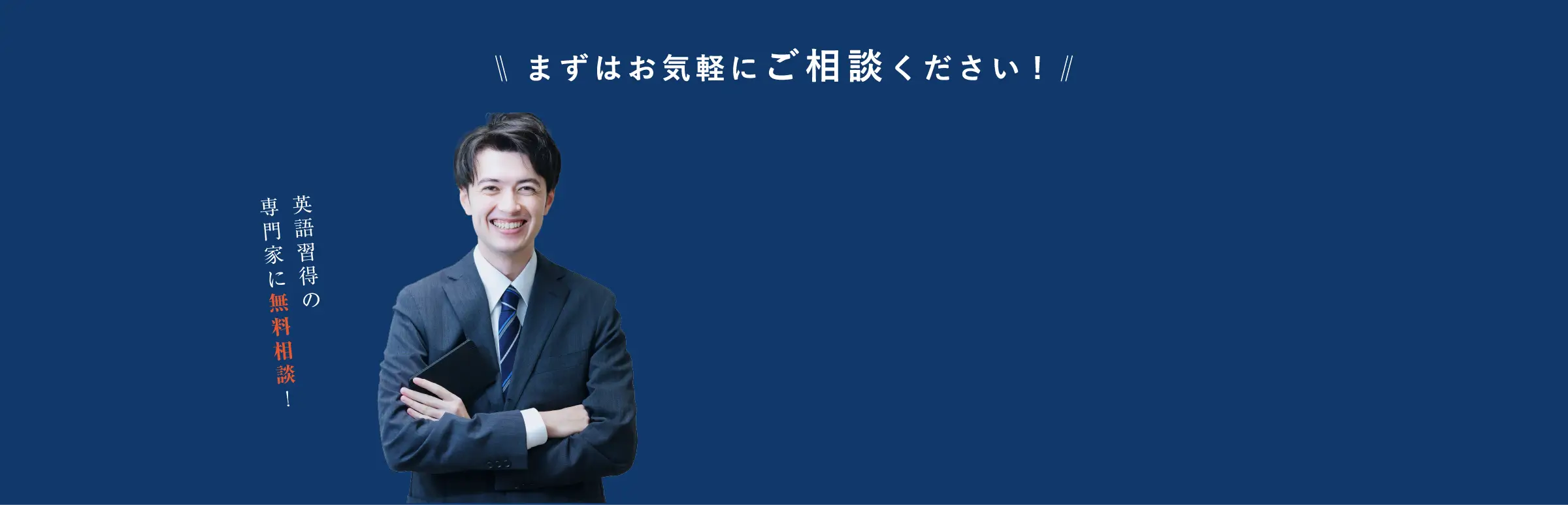 まずはお気軽にご相談ください