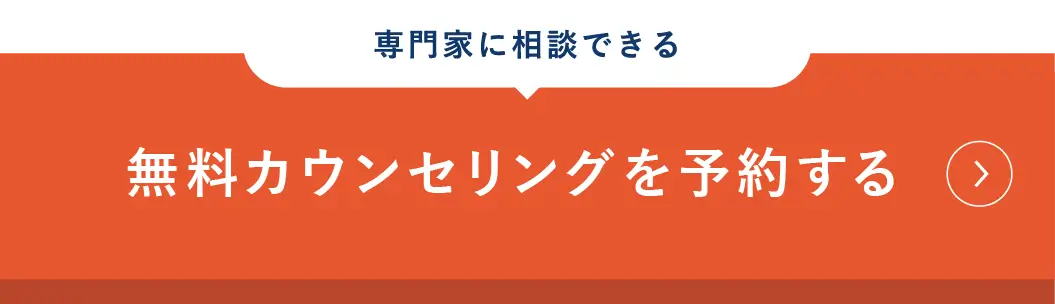 無料カウンセリングボタン