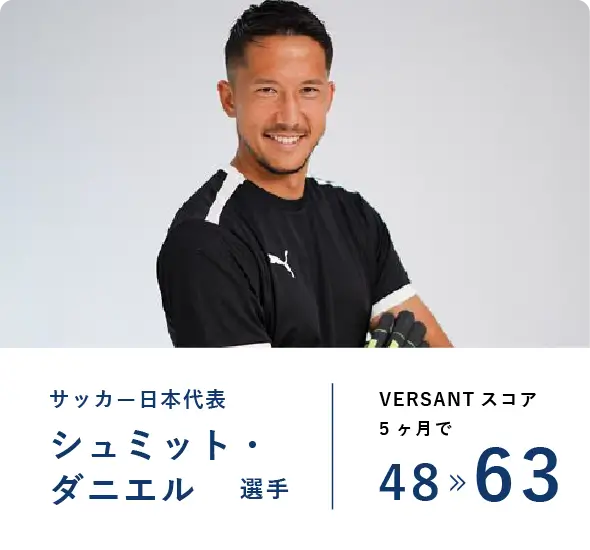 受講生の声 シュミット選手