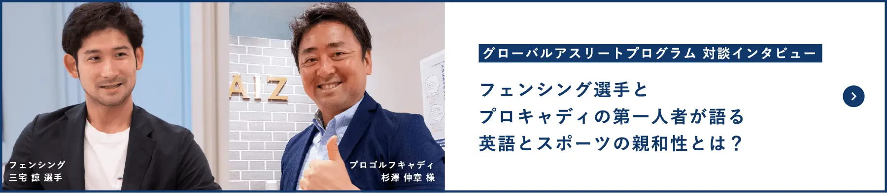 グローバルアスリートプログラム対談インタビュー