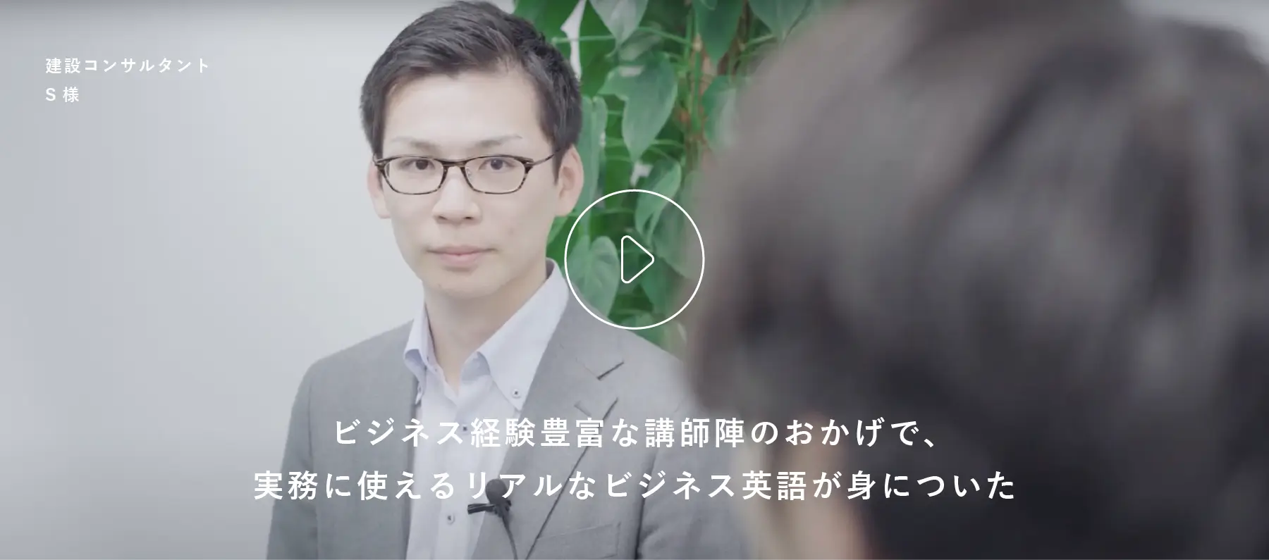 S様 修了生インタビュー