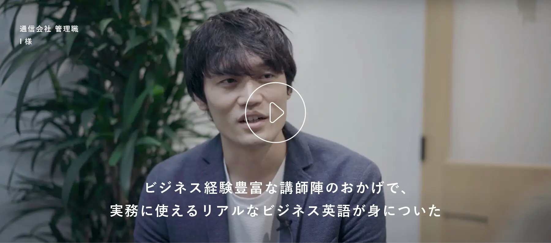 I様 修了生インタビュー