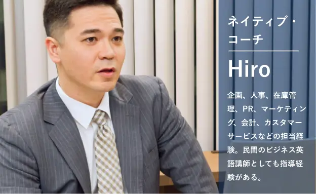 コンサルタントHiro