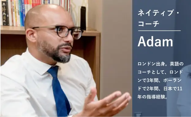 コンサルタントAdam