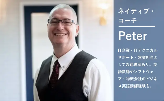 コンサルタントPeter