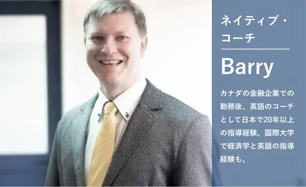 コンサルタントBarry