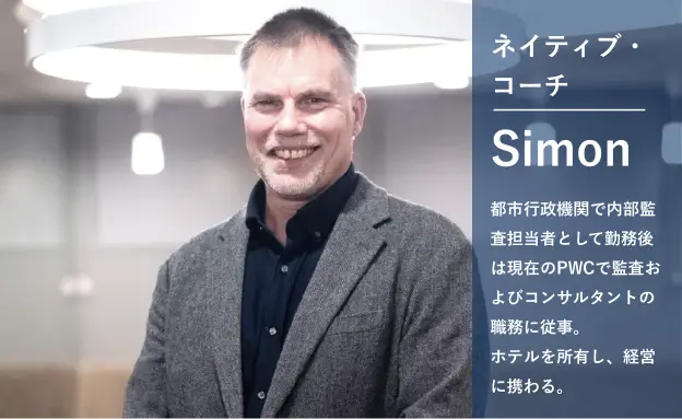 コンサルタントSimon