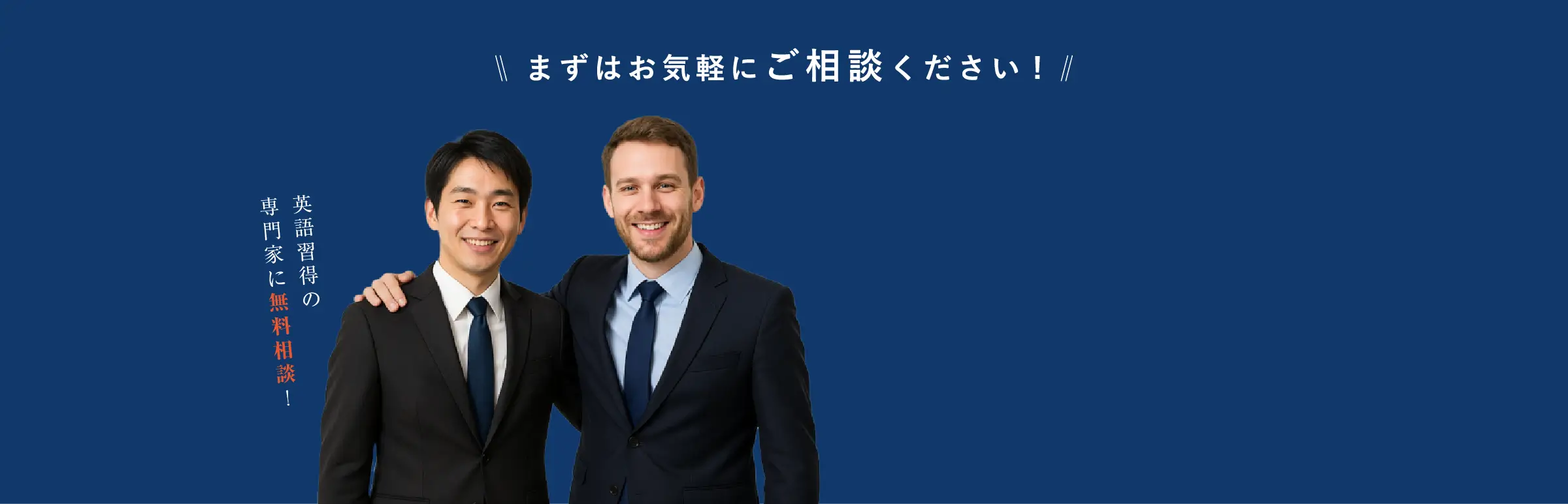 まずはお気軽にご相談ください