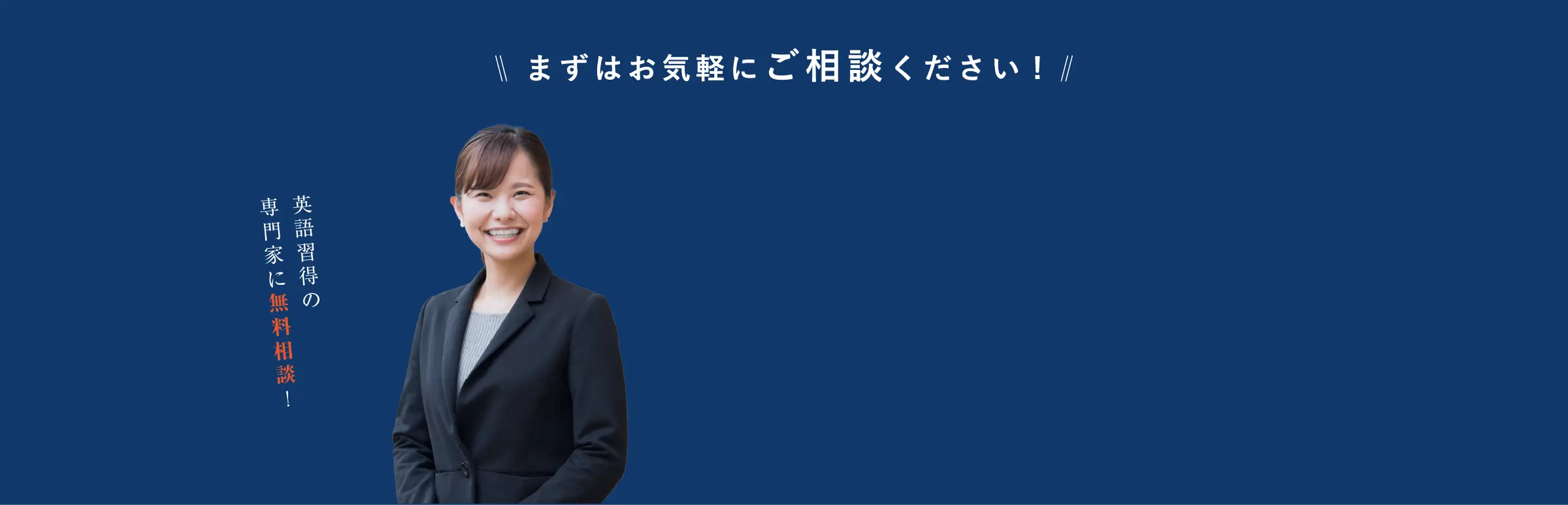 まずはお気軽にご相談ください