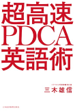 三木 雄信の著書「超高速 PDCA英語術」