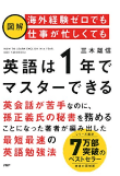 三木 雄信の著書「［図解］海外経験ゼロでも仕事が忙しくても「英語は1年」でマスターできる」