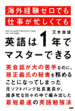 三木 雄信の著書「海外経験ゼロでも仕事が忙しくても「英語は1年」でマスターできる」