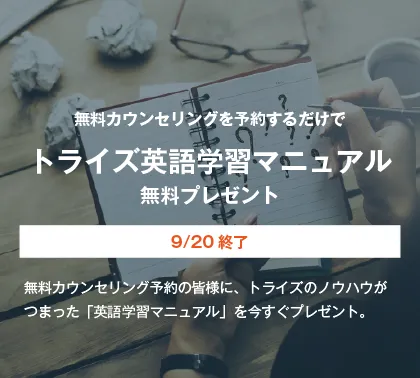 コーチング英会話「トライズ」お得な予約特典