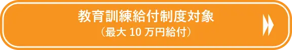 教育訓練給付制度対象 最大10万円給付