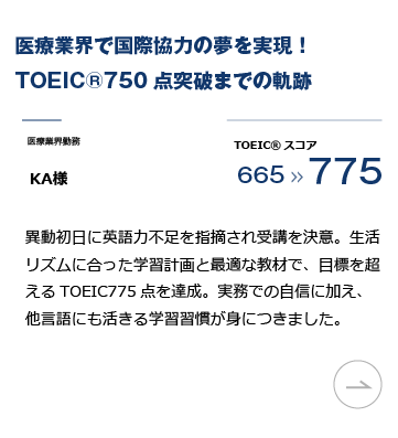 英語コーチングスクール「トライズ」TOEIC L&R対策プログラム 実績。医療業界で国際協力の夢を実現！