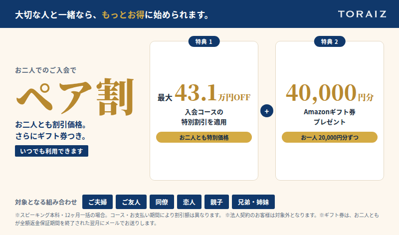 コーチング英会話「トライズ」ペア割