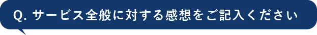 サービス全般に対する感想をご記入ください