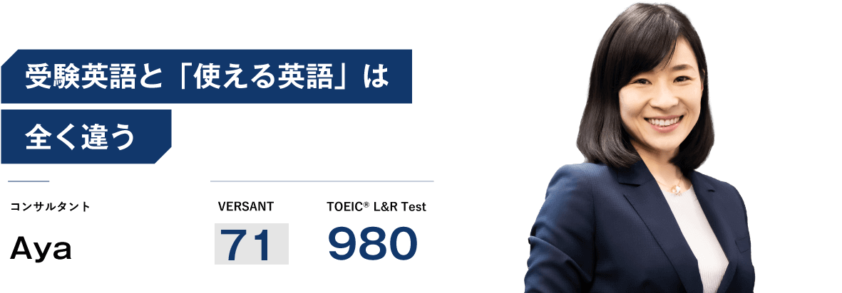 コーチング英会話「トライズ」コンサルタントAya 受験英語と「使える英語」は全く違う